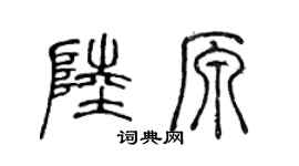 陈声远陆原篆书个性签名怎么写