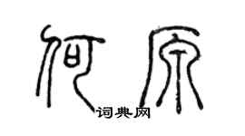 陈声远何原篆书个性签名怎么写