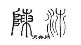 陈声远陈沛篆书个性签名怎么写