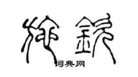 陈声远施钦篆书个性签名怎么写