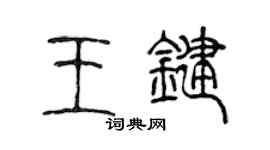 陈声远王键篆书个性签名怎么写