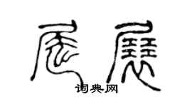 陈声远屈展篆书个性签名怎么写