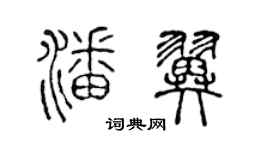 陈声远潘翼篆书个性签名怎么写