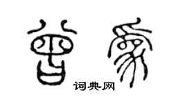 陈声远曾为篆书个性签名怎么写