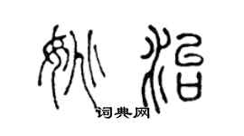 陈声远姚治篆书个性签名怎么写