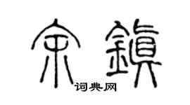 陈声远余镇篆书个性签名怎么写