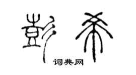 陈声远彭希篆书个性签名怎么写