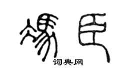 陈声远冯臣篆书个性签名怎么写