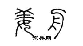 陈声远姜舟篆书个性签名怎么写