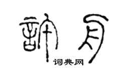 陈声远许舟篆书个性签名怎么写