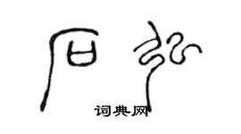 陈声远石弘篆书个性签名怎么写