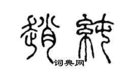 陈声远赵纯篆书个性签名怎么写