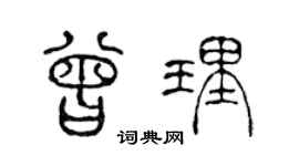 陈声远曾理篆书个性签名怎么写