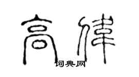 陈声远高伟篆书个性签名怎么写