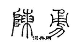 陈声远陈勇篆书个性签名怎么写