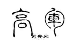 陈声远高军篆书个性签名怎么写