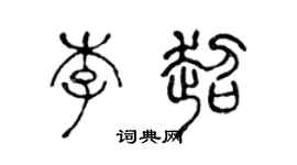 陈声远李超篆书个性签名怎么写