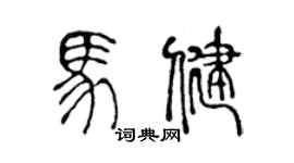 陈声远马健篆书个性签名怎么写