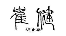 陈声远崔健篆书个性签名怎么写