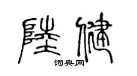 陈声远陆健篆书个性签名怎么写