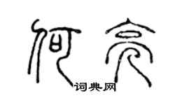陈声远何亮篆书个性签名怎么写
