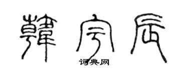 陈声远韩宇辰篆书个性签名怎么写