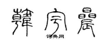 陈声远韩宇晨篆书个性签名怎么写