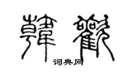 陈声远韩欢篆书个性签名怎么写
