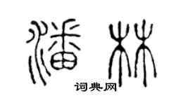 陈声远潘林篆书个性签名怎么写
