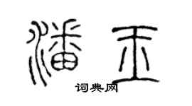 陈声远潘玉篆书个性签名怎么写