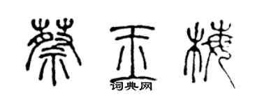 陈声远蔡玉梅篆书个性签名怎么写