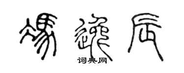 陈声远冯逸辰篆书个性签名怎么写