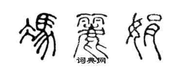 陈声远冯丽娟篆书个性签名怎么写