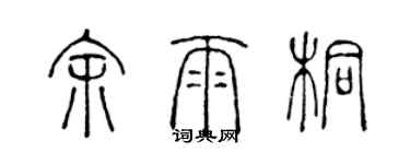 陈声远余雨桐篆书个性签名怎么写