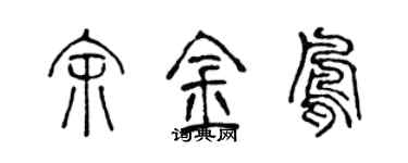 陈声远余金凤篆书个性签名怎么写