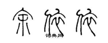 陈声远余依依篆书个性签名怎么写