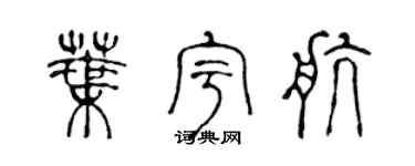 陈声远叶宇航篆书个性签名怎么写