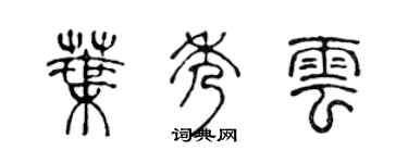 陈声远叶秀云篆书个性签名怎么写