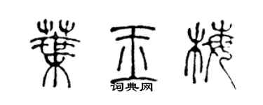 陈声远叶玉梅篆书个性签名怎么写