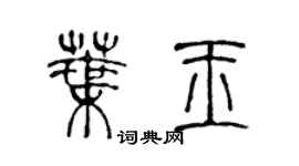 陈声远叶玉篆书个性签名怎么写