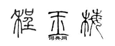 陈声远程玉梅篆书个性签名怎么写