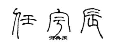 陈声远任宇辰篆书个性签名怎么写