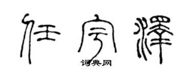 陈声远任宇泽篆书个性签名怎么写