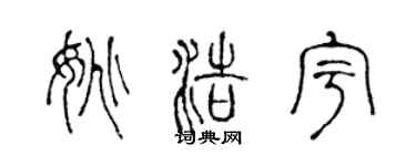 陈声远姚浩宇篆书个性签名怎么写