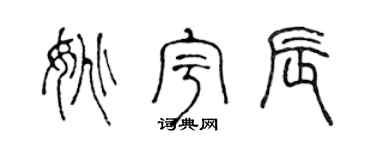 陈声远姚宇辰篆书个性签名怎么写