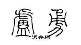 陈声远卢勇篆书个性签名怎么写