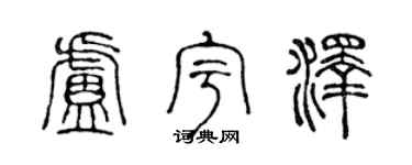 陈声远卢宇泽篆书个性签名怎么写