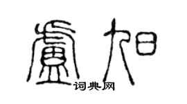 陈声远卢旭篆书个性签名怎么写