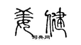 陈声远姜健篆书个性签名怎么写