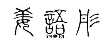 陈声远姜语彤篆书个性签名怎么写